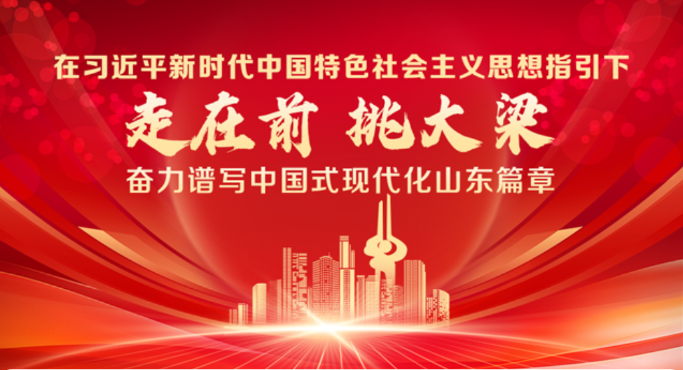 学习贯彻习近平总书记视察山东重要讲话精神 指明方向、催人奋进